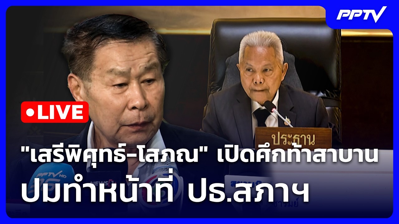 🔴 Live จับข่าวคุย | "เสรีพิศุทธ์-โสภณ" เปิดศึกท้าสาบาน ?