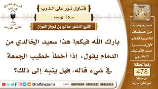 صورة 6907- حكم تنبيه خطيب الجمعة إذا أخطأ في  آية أو حديث - الشيخ صالح الفوزان