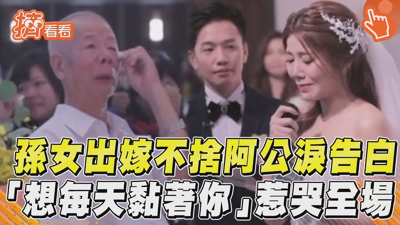 影音/孫女出嫁不捨阿公淚告白! 「想每天黏著你」惹哭全場