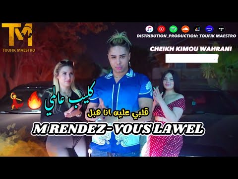 Cheikh Kimou Wahrani 2023 | M Rendez_Vous Lawel _ قلبي عليه انا هبل | Clip Video Officiel