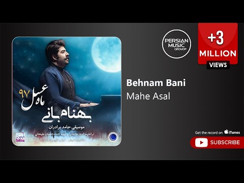 Behnam Bani - Mahe Asal ( بهنام بانی - ماه عسل )