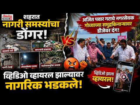 शहरात नागरी समस्यांचा डोंगर आणि अजित पवार गटाचे नगरसेवक गोव्याच्या समुद्रकिनाऱ्यावर डीजेवर दंग