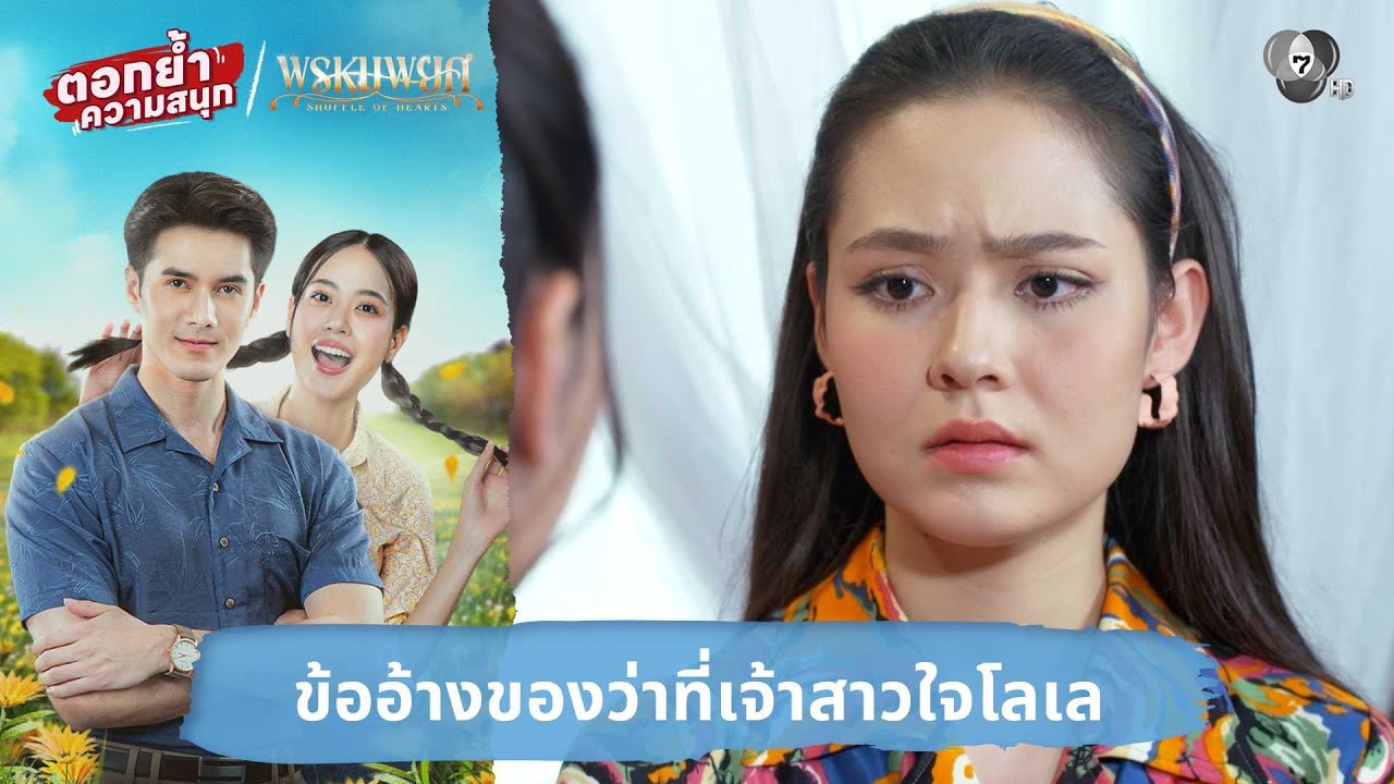 ข้ออ้างของว่าที่เจ้าสาวใจโลเล | ตอกย้ำความสนุก พร?