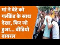 Kanpur गर्लफ्रेंड के साथ घूम रहा था बेटा म�