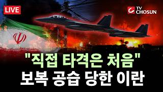 [???? 무조건 간다 LIVE] 사우디, 이란에 보복 공습···중동 화약고 재점화?