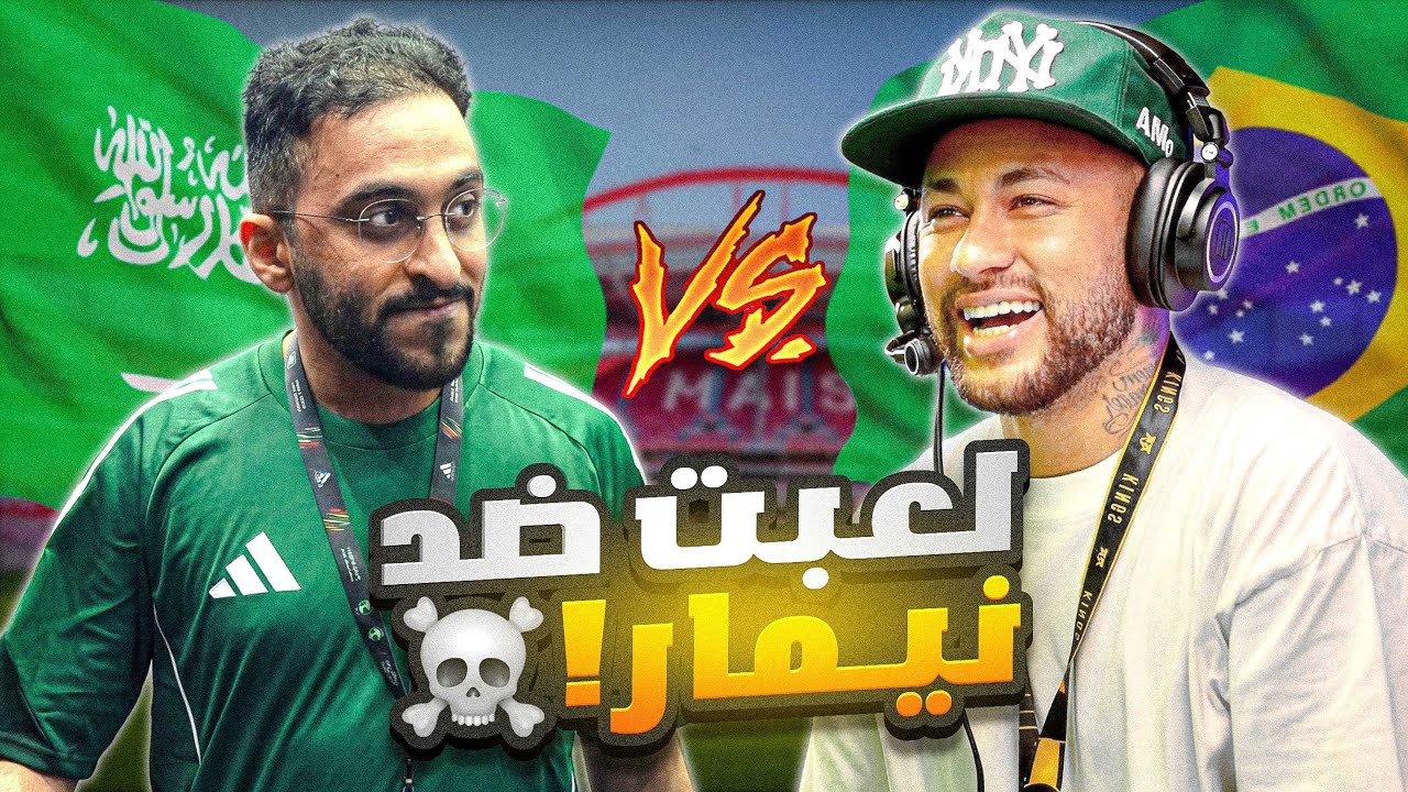 السعودية 🆚 البرازيل !! (الحلم الأخير 💔)