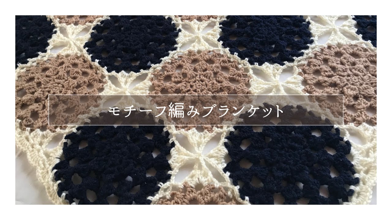 【かぎ針編み】モチーフ編みのブランケット☆第3弾☆大き目モチーフ