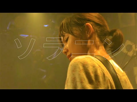 소라닌 (Solanin ソラニン) : ASIAN KUNG-FU GENERATION