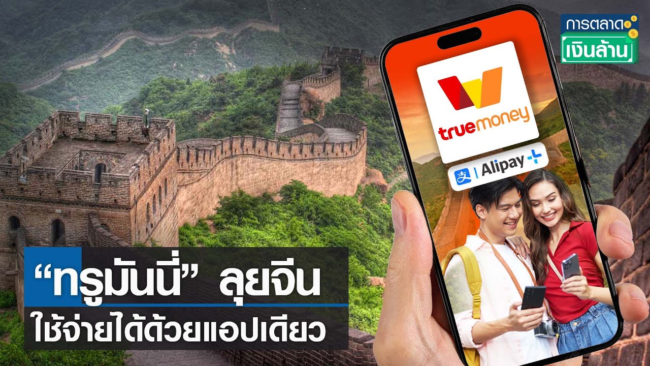 "ทรูมันนี่" ลุยจีนใช้จ่ายได้ด้วยแอปเดียว  | การตลาดเงินล้าน  | TNN | 9 ต.ค