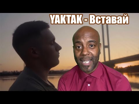 YAKTAK - Вставай | Uncle Momo Reaction