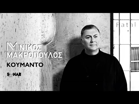 Νίκος Μακρόπουλος - Κουμάντο - Official Video Clip