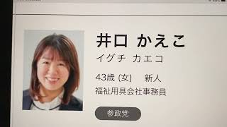 8、8、31 432 参政党立候補者　開票結果　安芸市　高砂市議会選挙　勢力を伸ばせるか？