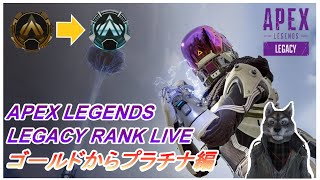 【Apex Legends】まだゴールド帯ってマ？　プラチナまではソロで上がりたい！【Vtuber】