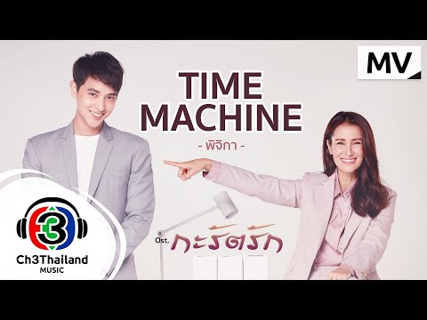 Time machine Ost. กะรัตรัก | Pijika (พิจิกา) | Official MV