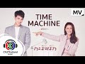 Time Machine Ost กะรัตรัก Pijika พิจิกา Official MV
