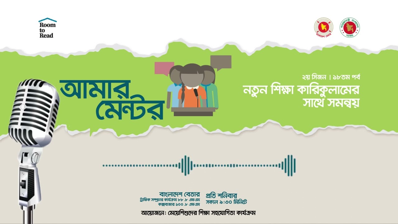 আমার মেন্টর | ২য় সিজন - ১৮তম পর্ব | নতুন শিক্ষা কারিকুলামের সাথে সমন্বয়
