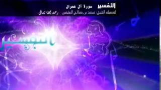 تفسير سورة آل عمران للشيخ ابن عثيمين 23 image