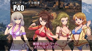 【水着回】戦車逸見伝説44(コメ有)【ガールズ＆パンツァー】【World_of_Tanks】【鼠径部】