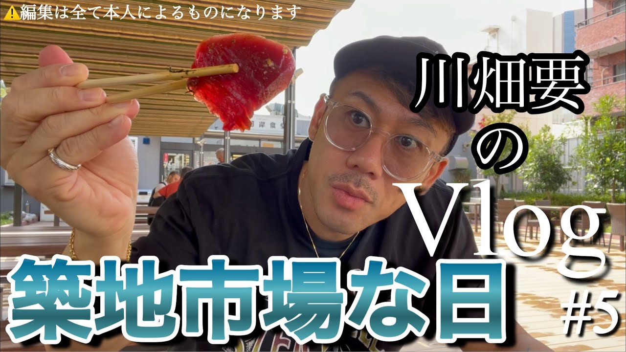 川畑要のVlog「築地市場な日」#5