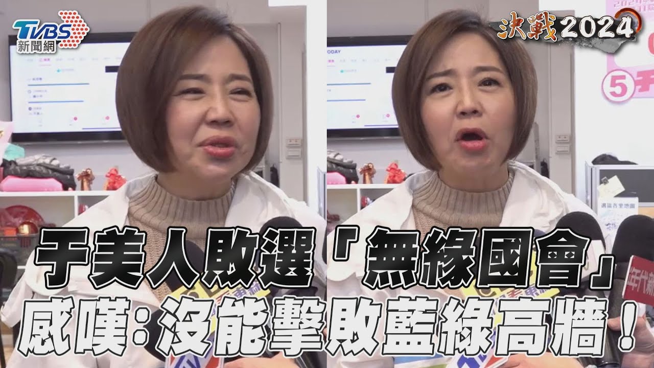 于美人敗選「說真話不會選上」未來動向曝光! 哽咽嘆:鐵票讓政黨生鏽