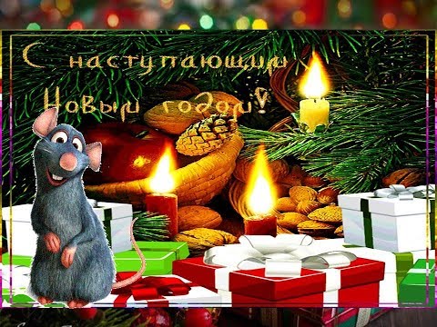 С НАСТУПАЮЩИМ НОВЫМ ГОДОМ 2020! Поздравления на НОВЫЙ ГОД! Красивая Новогодняя видео открытка