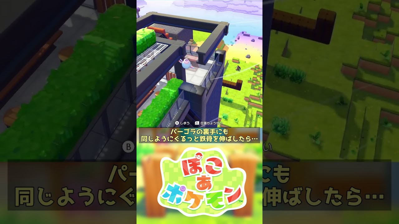【ぽこあポケモン】おしゃれでかっこいい！街中屋上テラスの作り方！ #shorts  #ぽこあポケモン #ぽこポケ #pokopia #vtuber