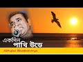 Ekdin Pakhi Ure | একদিন পাখি উড়ে | Abhijeet Bhattacharya | Exclusive video song 2020