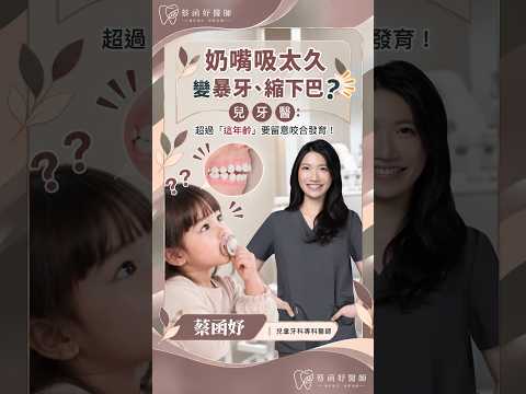 奶嘴吸太久會影響牙齒嗎？兒牙醫談年齡與咬合發育｜蔡函妤牙醫師