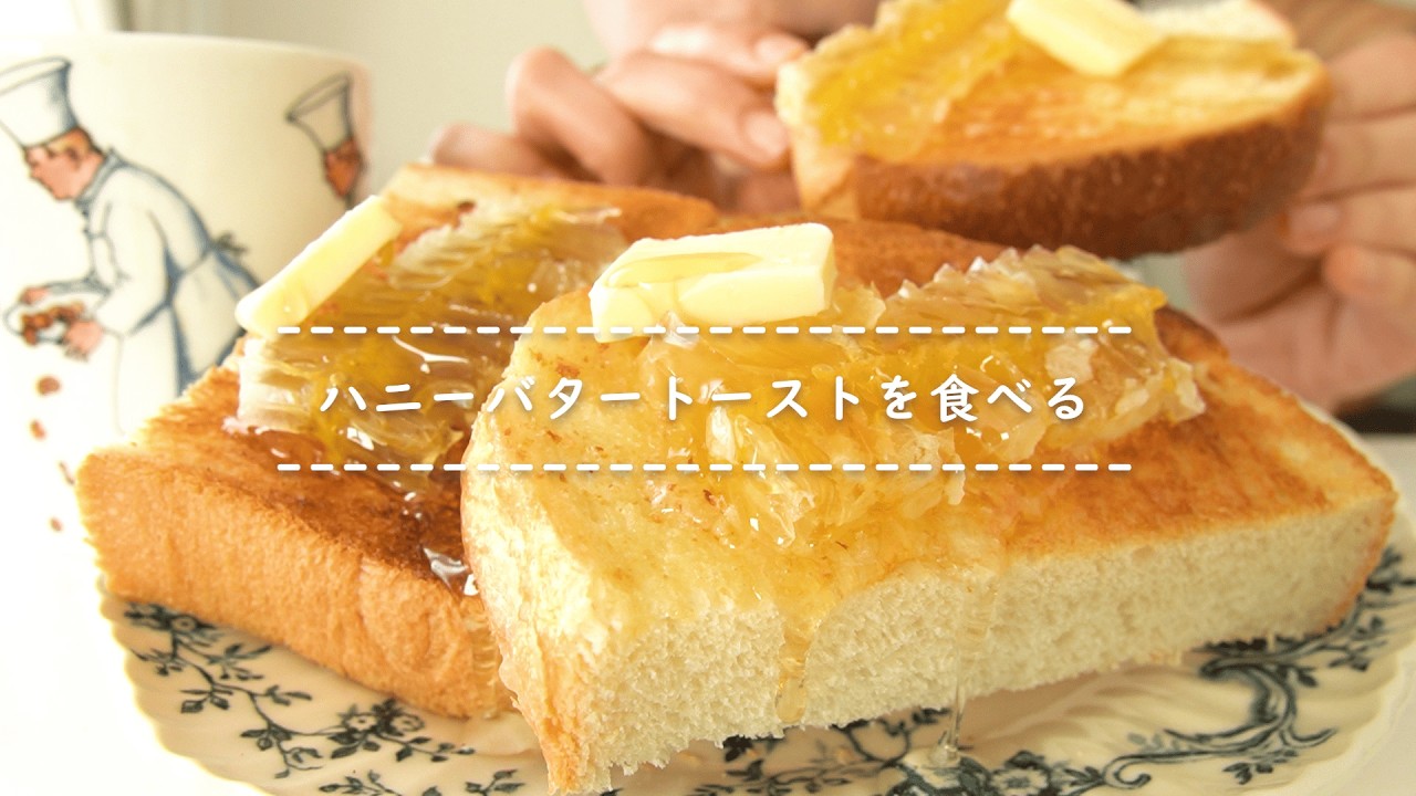 【咀嚼音】ハニーバタートーストを食べる【Eating Sounds/ASMR/Mukbang】