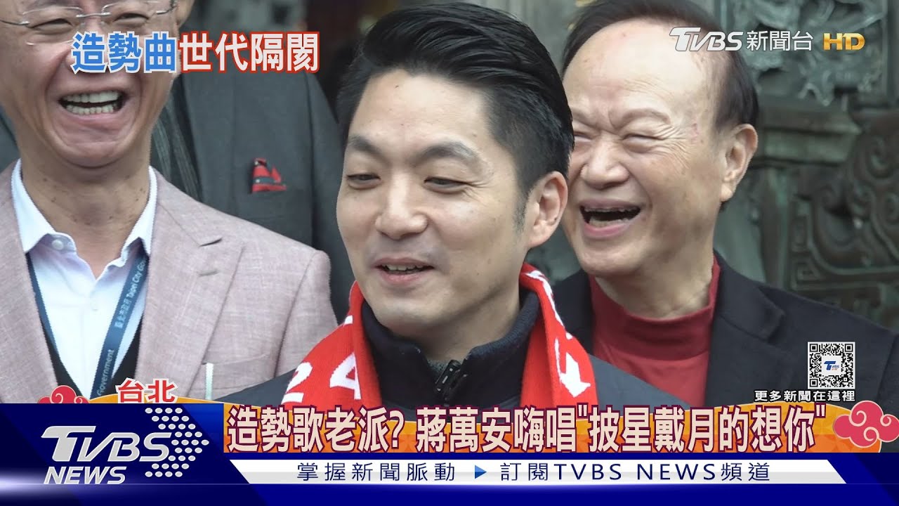 連勝文嘆藍造勢曲「老派」　蔣萬安現場飆歌
