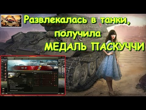 World of Tanks 2019,  Развлекалась игрой в танки и получила МЕДАЛЬ ПАСКУЧЧИ!