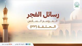 صورة د.شريف طه يونس | رسائل الفجر | الموسم السادس | الحلقة 33 |