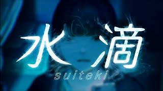 - 【推しの曲を全力で歌ってみた】水滴 Cover / まるこ 【めいちゃん】