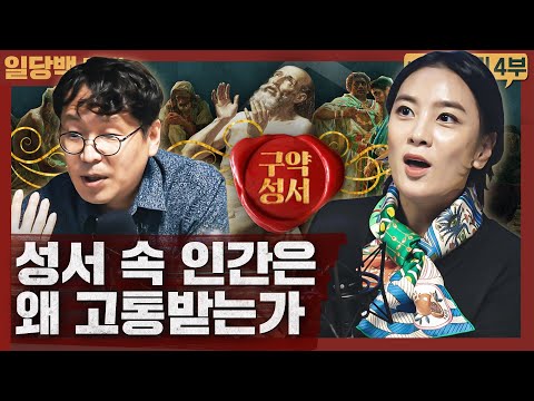[종교] 인간의 고통을 성서로 이해한다면? : 구약성서 이야기/성서의 구조인류학 외 4부