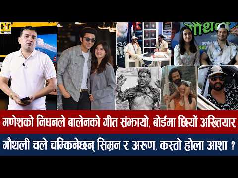 चियोचर्चाः फेरि फिल्ममा अनमोल–जसिता/निखिलको आचार्य असोज ९ मा/ विराजलाई १ करोड/anmol kc & jassita