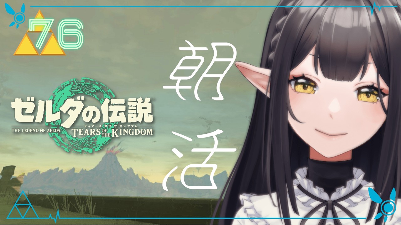 #76《朝活ハイラル》ゼルダの伝説TotK《#9onLIVE》