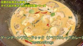 【タイ人おかあさんの家庭料理シリーズ】香り高く程よい刺激が楽しめる♪ゲーンデーンプラードゥック(ナマズのレッドカレー)Homemade Food By My Thai Mother-in-law