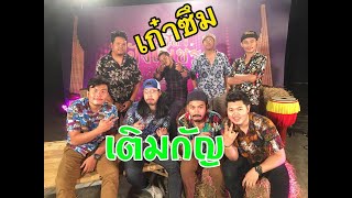 เติมกัญ – โต๊ด เก๋าซึม