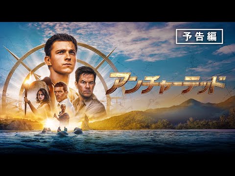 『スパイダーマン』シリーズのトム・ホランド主演『アンチャーテッド』4月27日（水）デジタル配信開始 / 6月8日（水）ブルーレイ&DVD発売