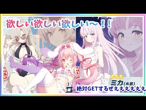 [LIVE ] ブルアカ！！ミカをお迎えする配信✨✨❤いえええええええええええええぃ！