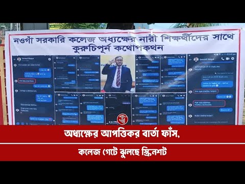 অধ্যক্ষের আপত্তিকর বার্তা ফাঁস, কলেজ গেটে ঝুলছে স্ক্রিনশট