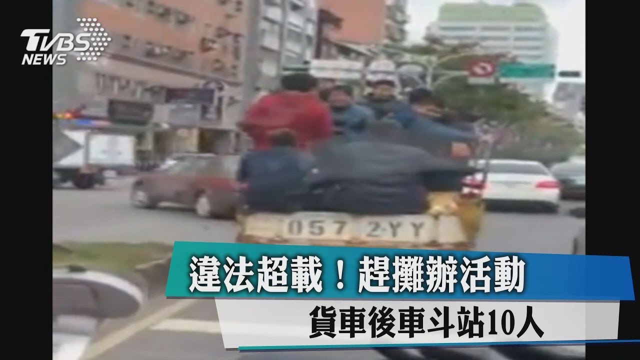 違法超載!趕攤辦活動 貨車後車斗站10人