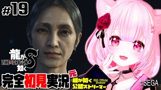 【女性ゲーム実況 Vtuber】第九章 うそ 第十章 嵐の素顔【龍が如く8 Like A Dragon : InfiniteWealth #19】完全初見 ネタバレ注意  元･龍が如く公認ストリーマー