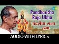 Pandharicha Raja Ubha with lyrics |  पंढरीचा राजा उभा | PT. Bhimsen Joshi