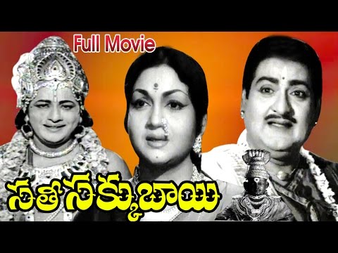 Sati Sakkubai Full Length Telugu Movie || SV Ranga Rao, Anjali Devi || Ganesh Videos