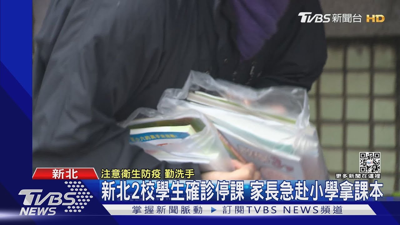 新北2校生確診停課 家長急赴小學拿課本