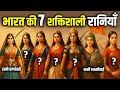 इतिहास की 7 ऐसी रानियाँ जिनसे मुग़ल और �