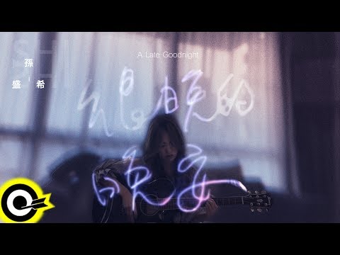 孫盛希 Shi Shi 【很晚的晚安 A Late Goodnight】Official Lyric Video