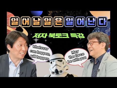 [양자정보연구지원센터]「일어날 일은 일어난다」북토크