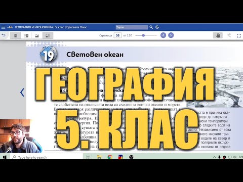 Видео урок 19 по География 5 клас - Световен океан